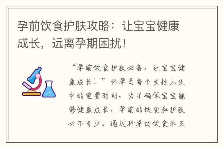 孕前饮食护肤攻略：让宝宝健康成长，远离孕期困扰！