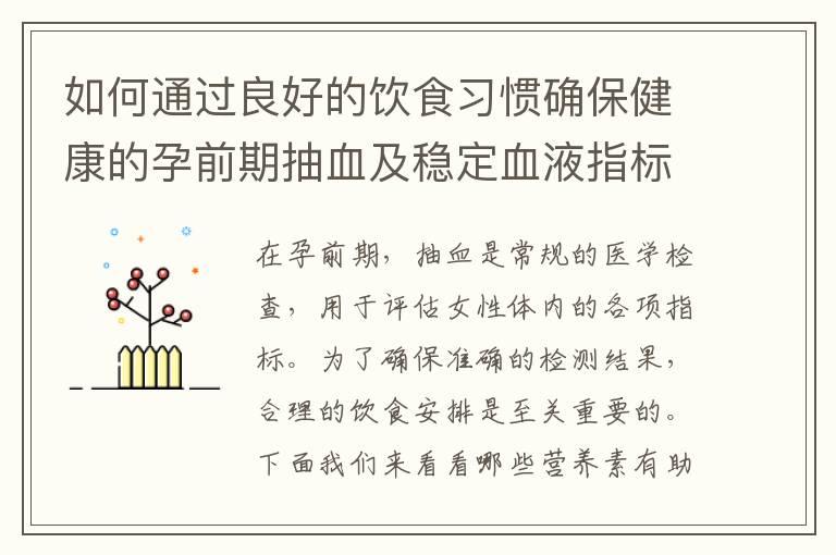 如何通过良好的饮食习惯确保健康的孕前期抽血及稳定血液指标？