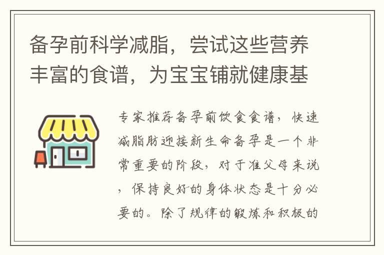 备孕前科学减脂，尝试这些营养丰富的食谱，为宝宝铺就健康基础！