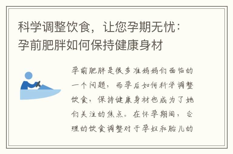 科学调整饮食，让您孕期无忧：孕前肥胖如何保持健康身材