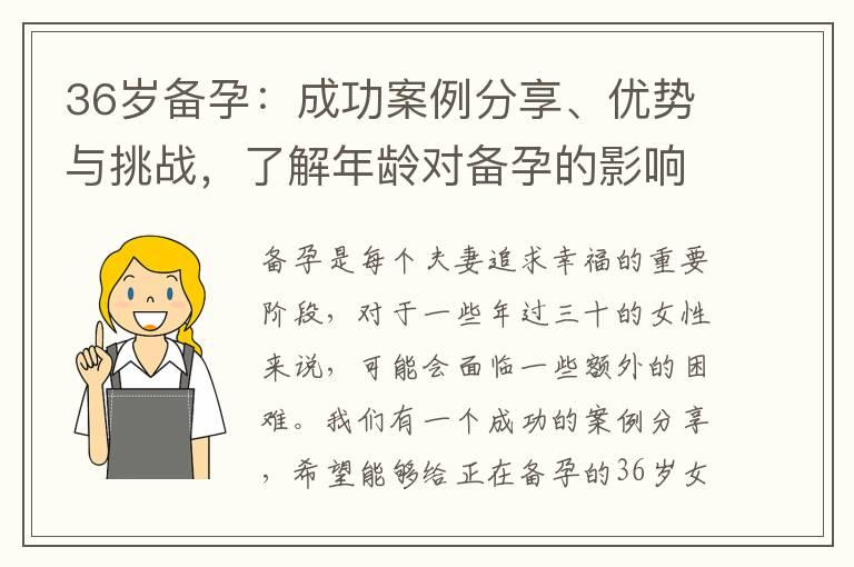 36岁备孕：成功案例分享、优势与挑战，了解年龄对备孕的影响