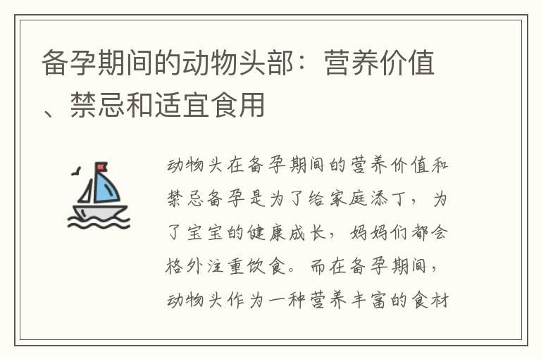 备孕期间的动物头部：营养价值、禁忌和适宜食用