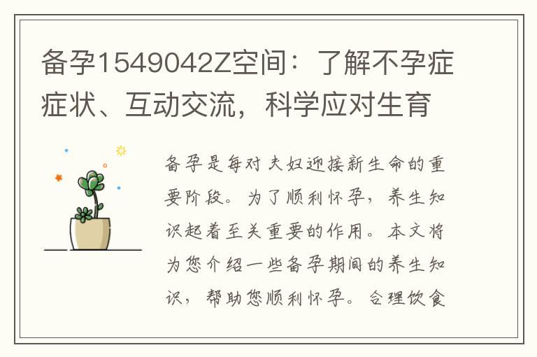 备孕1549042Z空间：了解不孕症症状、互动交流，科学应对生育困扰，分享备孕经验与心得