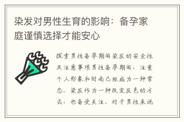 染发对男性生育的影响：备孕家庭谨慎选择才能安心