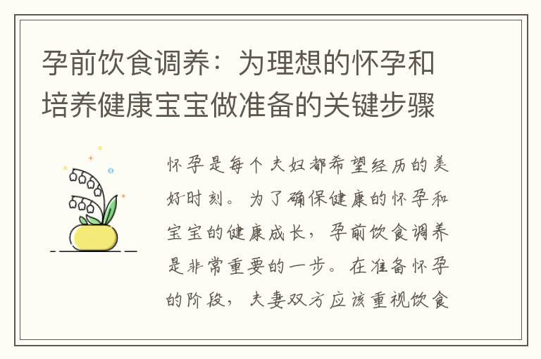 孕前饮食调养：为理想的怀孕和培养健康宝宝做准备的关键步骤