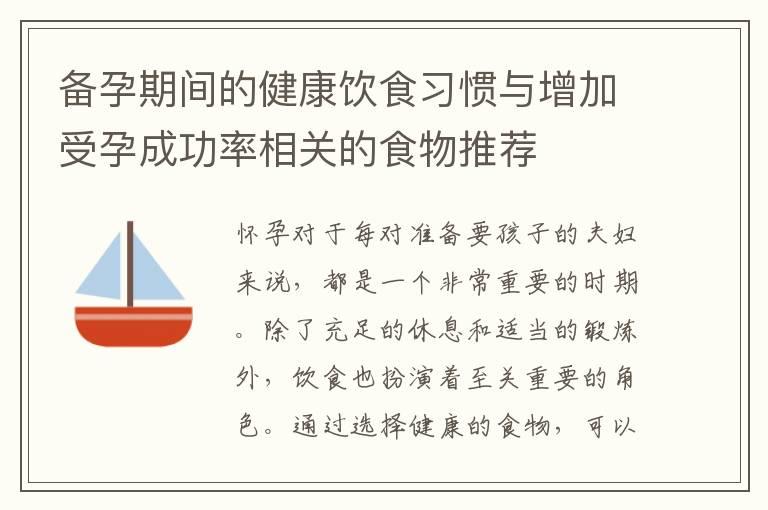 备孕期间的健康饮食习惯与增加受孕成功率相关的食物推荐