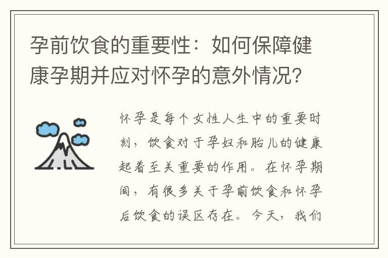 孕前饮食的重要性：如何保障健康孕期并应对怀孕的意外情况？