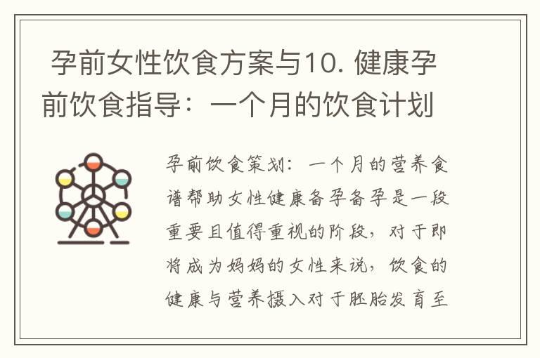  孕前女性饮食方案与10. 健康孕前饮食指导：一个月的饮食计划助您迎接幸福家庭的开始和宝宝的到来