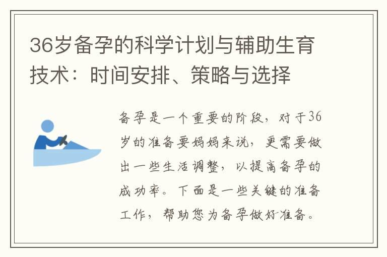 36岁备孕的科学计划与辅助生育技术：时间安排、策略与选择