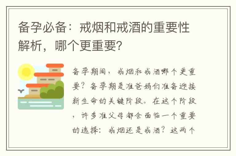 备孕必备：戒烟和戒酒的重要性解析，哪个更重要？