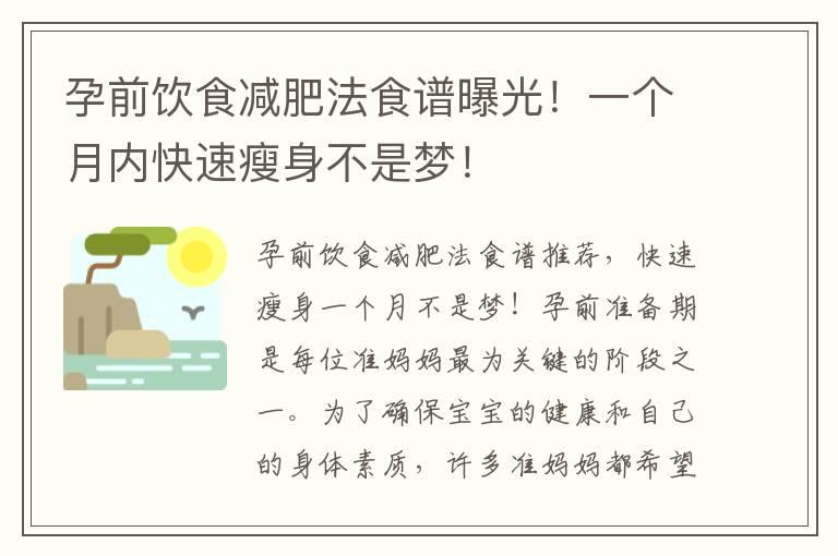 孕前饮食减肥法食谱曝光！一个月内快速瘦身不是梦！