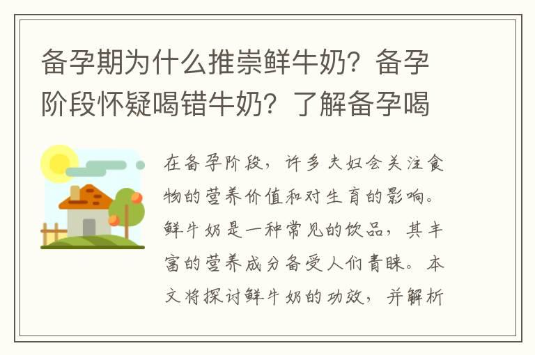 备孕期为什么推崇鲜牛奶？备孕阶段怀疑喝错牛奶？了解备孕喝什么鲜牛奶最好