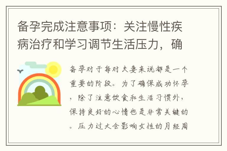 备孕完成注意事项：关注慢性疾病治疗和学习调节生活压力，确保身体健康并增加怀孕成功率