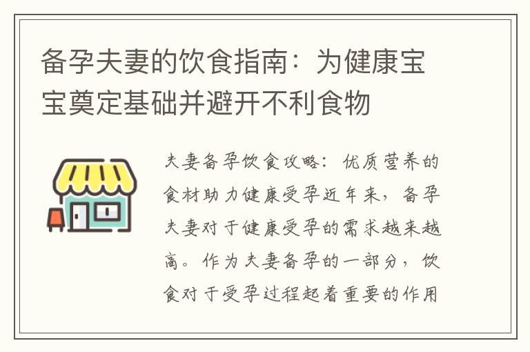 备孕夫妻的饮食指南：为健康宝宝奠定基础并避开不利食物