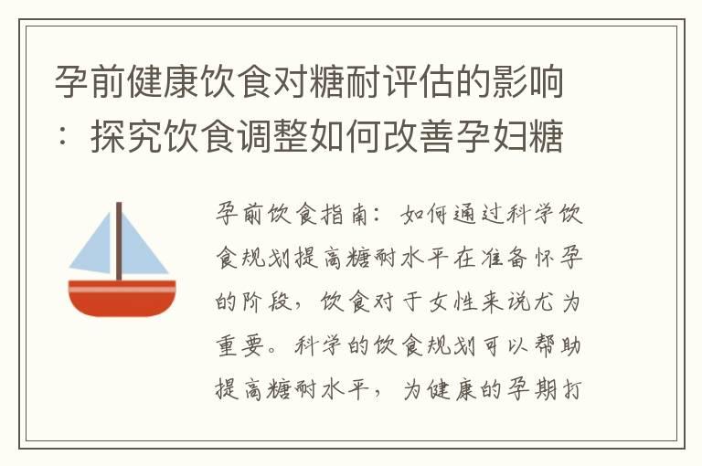 孕前健康饮食对糖耐评估的影响：探究饮食调整如何改善孕妇糖耐测试结果