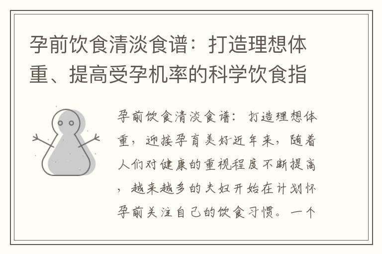 孕前饮食清淡食谱：打造理想体重、提高受孕机率的科学饮食指南