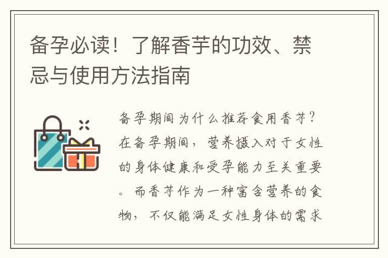 备孕必读！了解香芋的功效、禁忌与使用方法指南