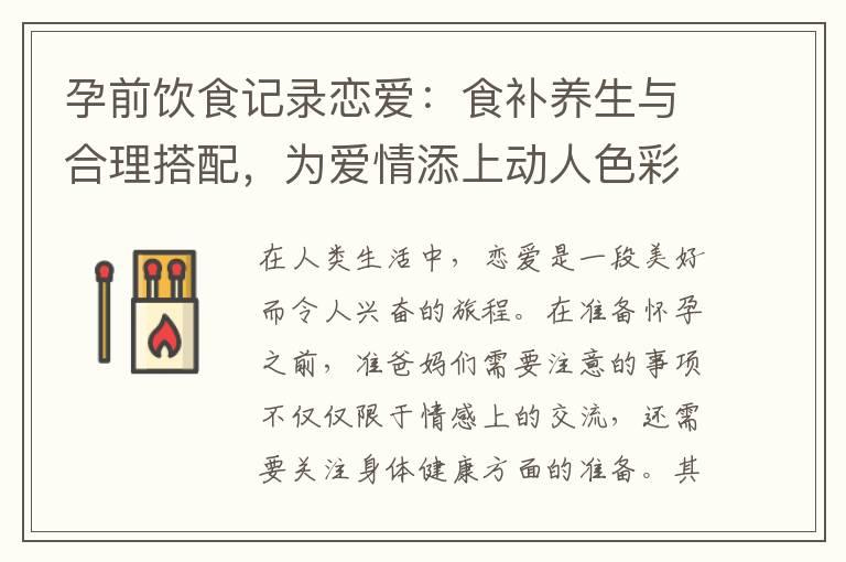 孕前饮食记录恋爱：食补养生与合理搭配，为爱情添上动人色彩并助力孕育爱的结晶