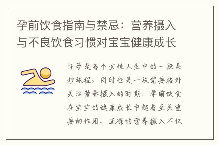 孕前饮食指南与禁忌：营养摄入与不良饮食习惯对宝宝健康成长的影响！