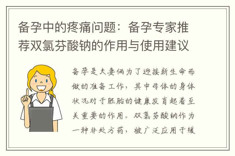 备孕中的疼痛问题：备孕专家推荐双氯芬酸钠的作用与使用建议