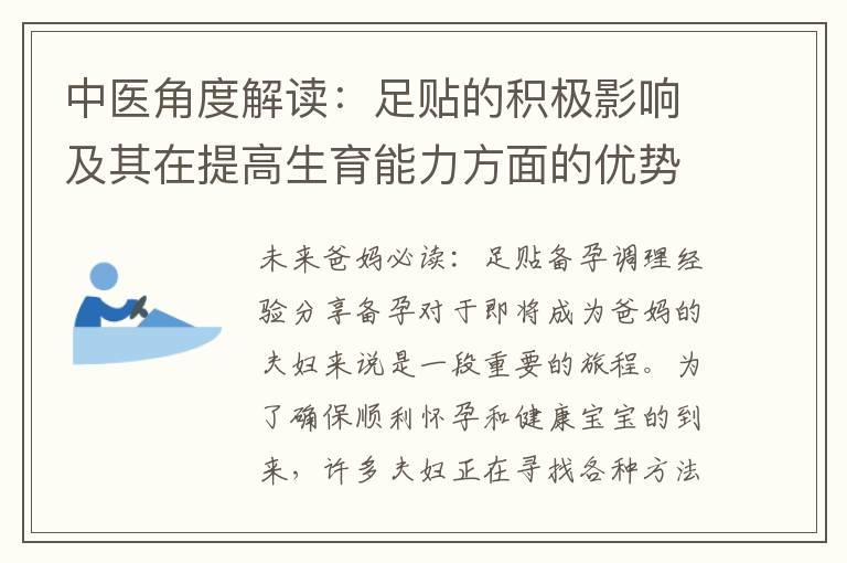 中医角度解读：足贴的积极影响及其在提高生育能力方面的优势探究