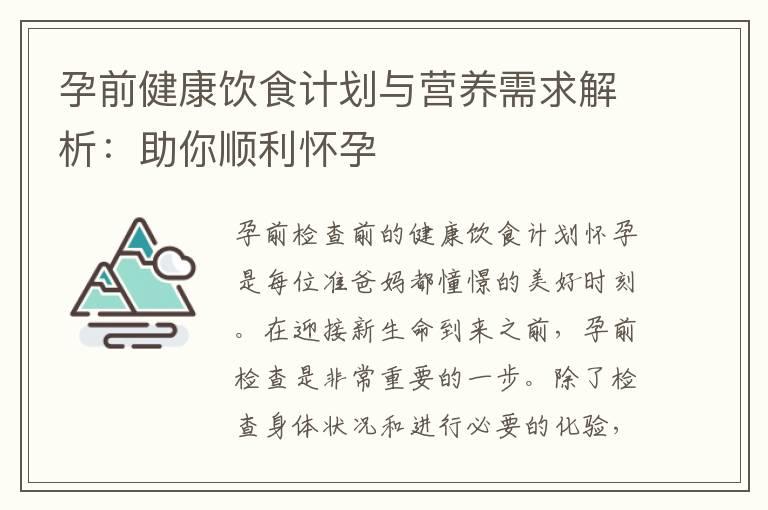 孕前健康饮食计划与营养需求解析：助你顺利怀孕