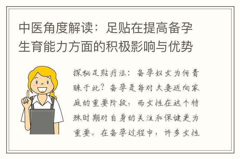 中医角度解读：足贴在提高备孕生育能力方面的积极影响与优势探究