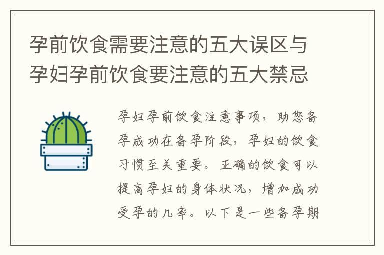 孕前饮食需要注意的五大误区与孕妇孕前饮食要注意的五大禁忌，了解一下