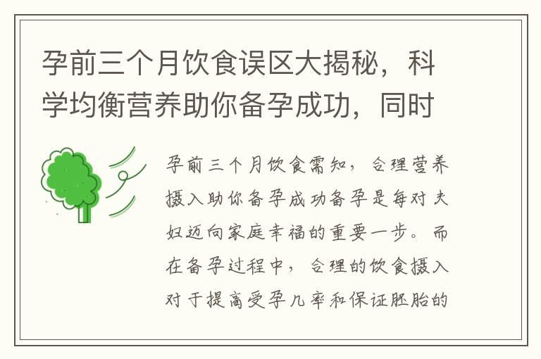 孕前三个月饮食误区大揭秘，科学均衡营养助你备孕成功，同时注意正确选择食物为宝宝健康打下坚实基础