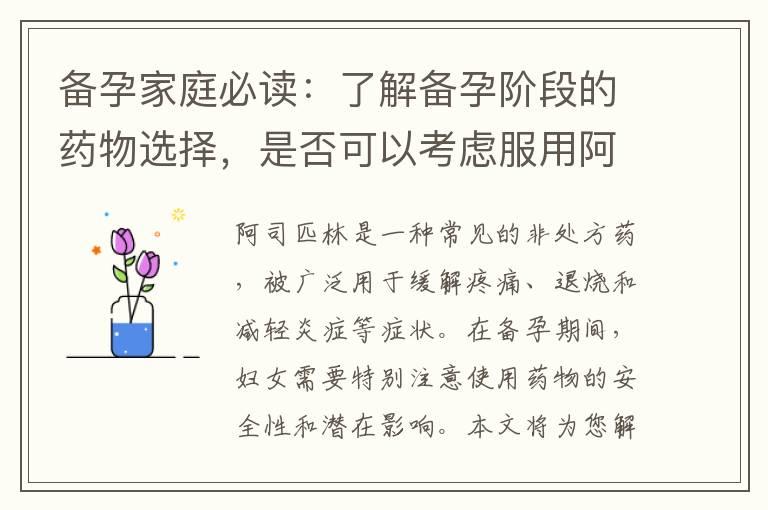 备孕家庭必读：了解备孕阶段的药物选择，是否可以考虑服用阿司匹林？