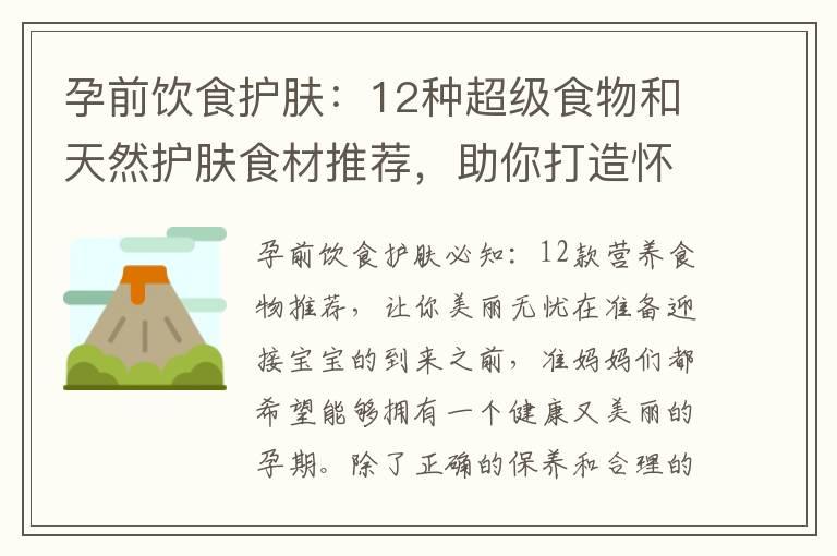 孕前饮食护肤：12种超级食物和天然护肤食材推荐，助你打造怀孕期间完美水嫩肌肤