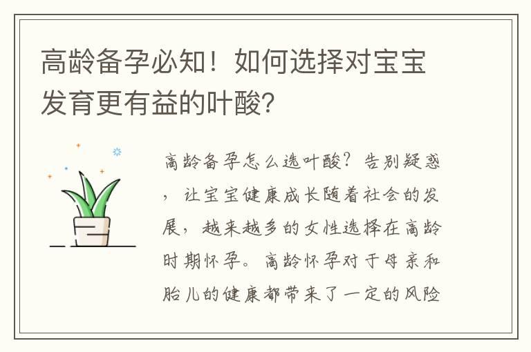 高龄备孕必知！如何选择对宝宝发育更有益的叶酸？