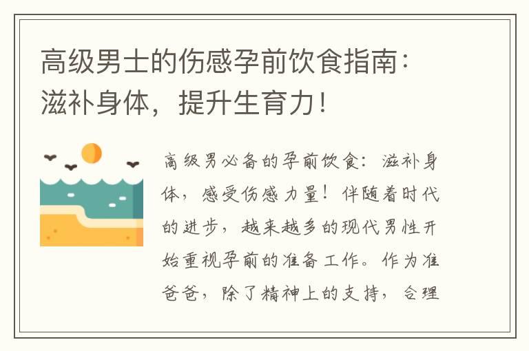 高级男士的伤感孕前饮食指南：滋补身体，提升生育力！