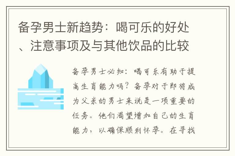 备孕男士新趋势：喝可乐的好处、注意事项及与其他饮品的比较分析！