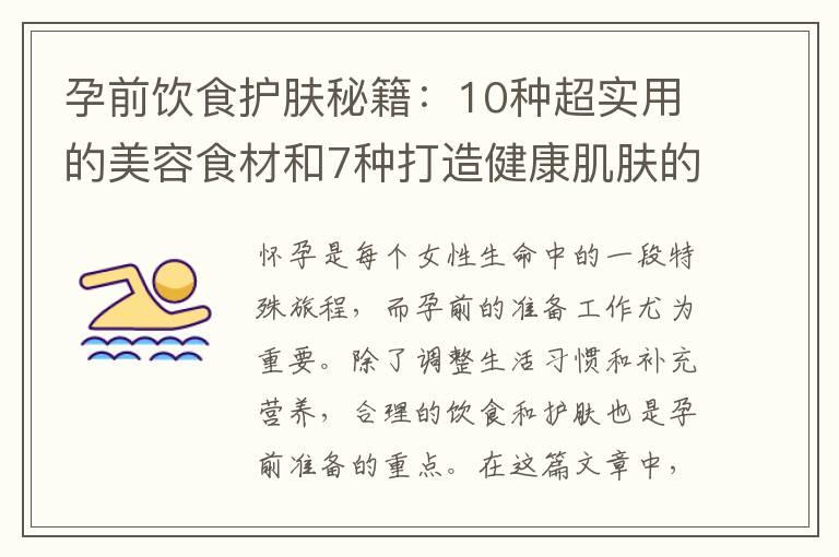 孕前饮食护肤秘籍：10种超实用的美容食材和7种打造健康肌肤的食物推荐