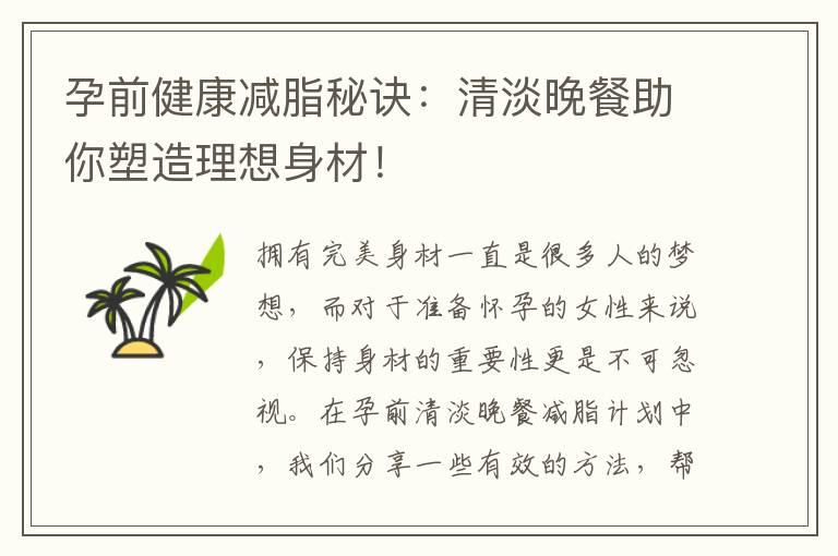 孕前健康减脂秘诀：清淡晚餐助你塑造理想身材！