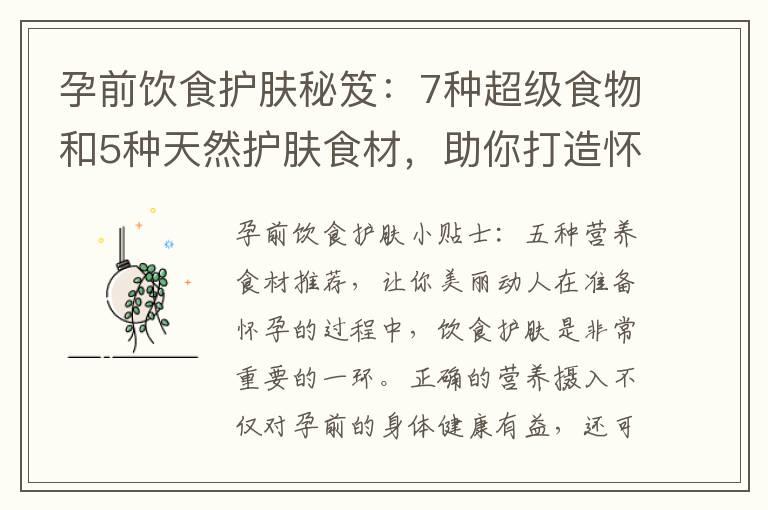 孕前饮食护肤秘笈：7种超级食物和5种天然护肤食材，助你打造怀孕期间完美水嫩肌肤