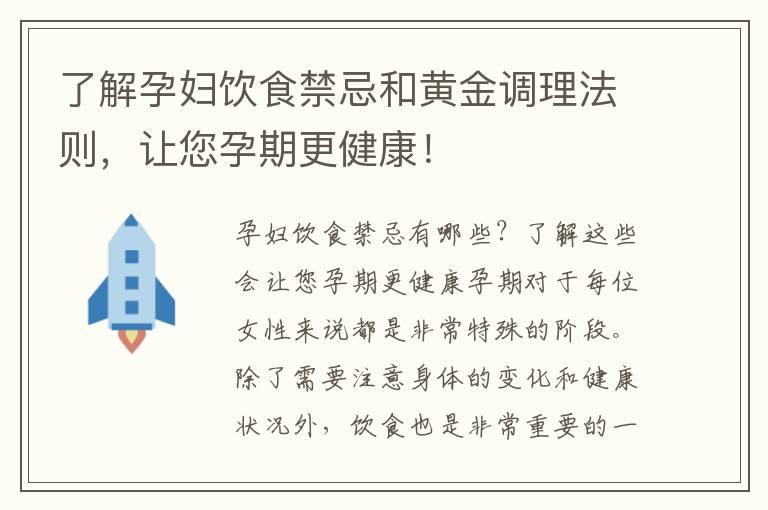 了解孕妇饮食禁忌和黄金调理法则，让您孕期更健康！