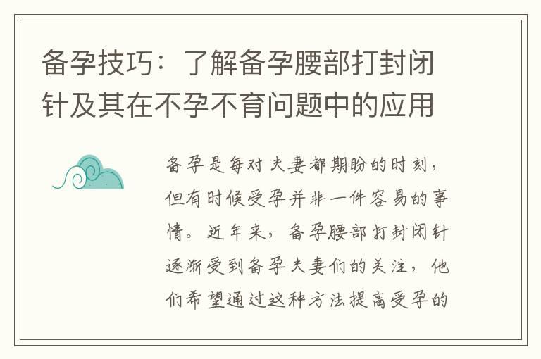 备孕技巧：了解备孕腰部打封闭针及其在不孕不育问题中的应用