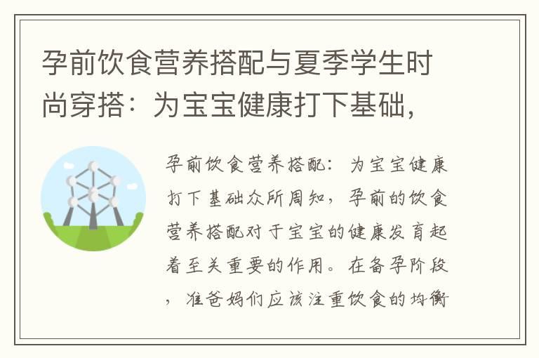 孕前饮食营养搭配与夏季学生时尚穿搭：为宝宝健康打下基础，解析最新潮流趋势