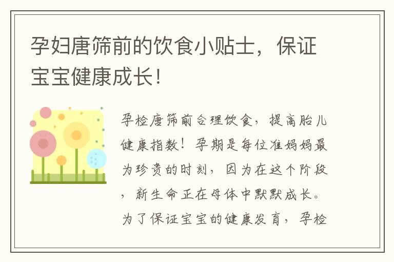 孕妇唐筛前的饮食小贴士，保证宝宝健康成长！