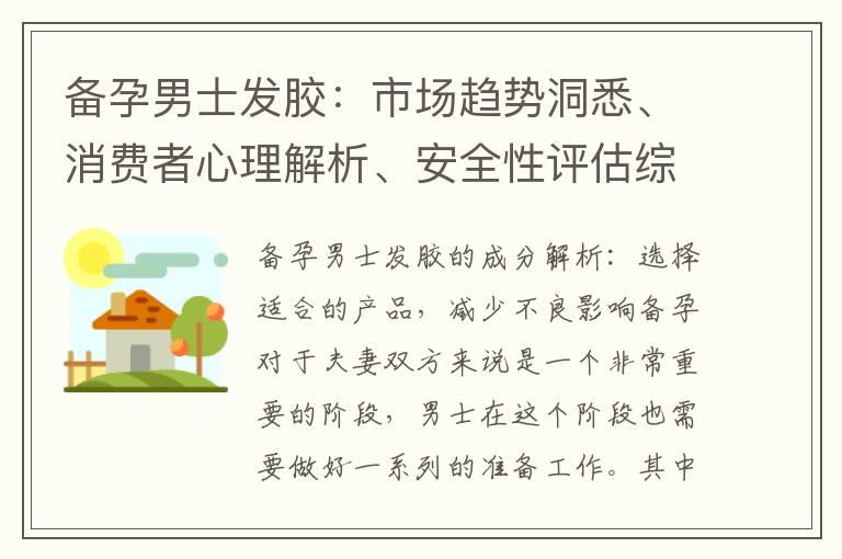 备孕男士发胶：市场趋势洞悉、消费者心理解析、安全性评估综合分析