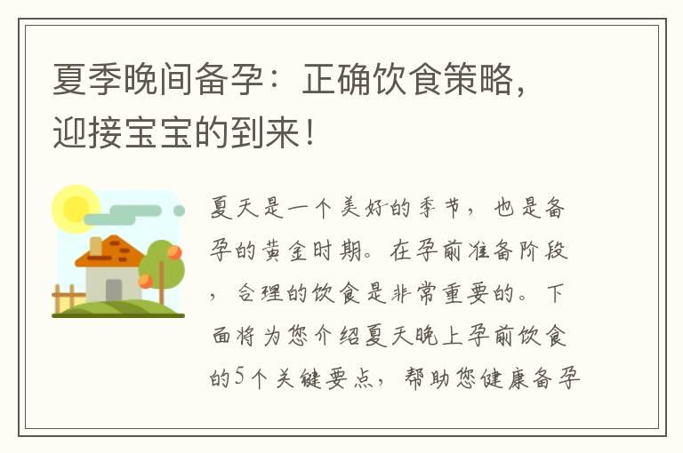 夏季晚间备孕：正确饮食策略，迎接宝宝的到来！