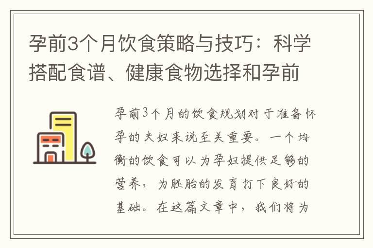 孕前3个月饮食策略与技巧：科学搭配食谱、健康食物选择和孕前禁忌