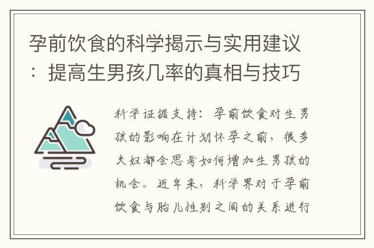 孕前饮食的科学揭示与实用建议：提高生男孩几率的真相与技巧