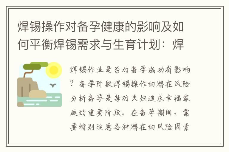 焊锡操作对备孕健康的影响及如何平衡焊锡需求与生育计划：焊锡操作的安全性评估