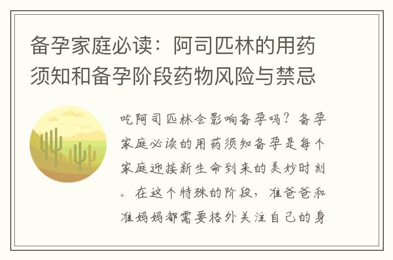 备孕家庭必读：阿司匹林的用药须知和备孕阶段药物风险与禁忌