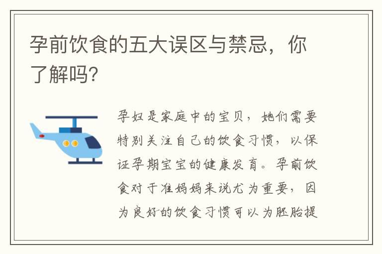 孕前饮食的五大误区与禁忌，你了解吗？