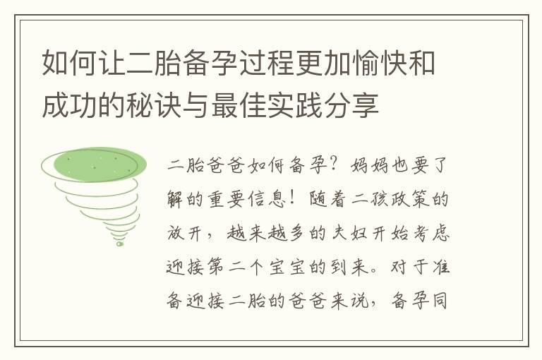 如何让二胎备孕过程更加愉快和成功的秘诀与最佳实践分享