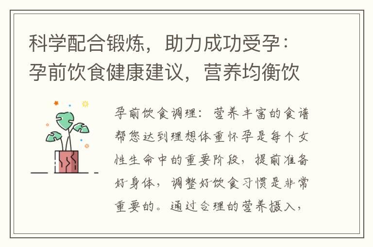 科学配合锻炼，助力成功受孕：孕前饮食健康建议，营养均衡饮食让您备孕无忧